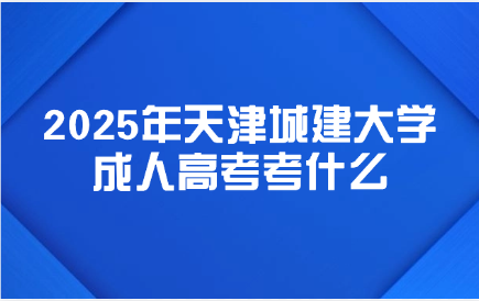 天津城建大学成人高考