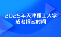 2025年天津理工大学成考报名时间