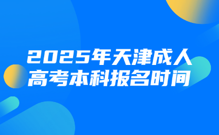 天津成人高考