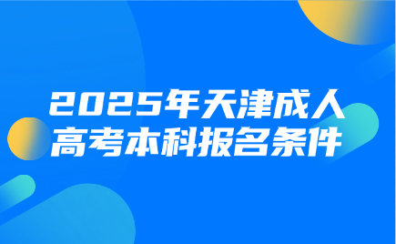 天津成人高考