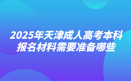 天津成人高考