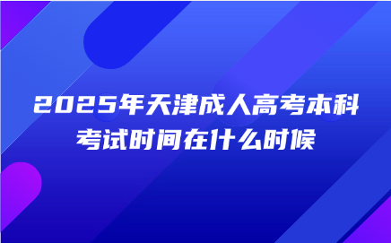 天津成人高考