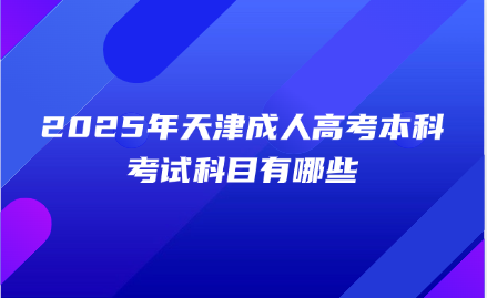 天津成人高考