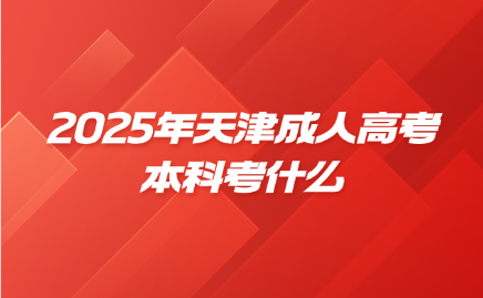 天津成人高考