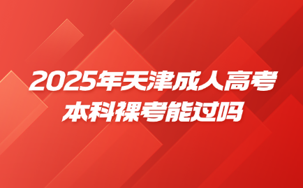 天津成人高考
