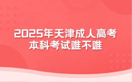 天津成人高考