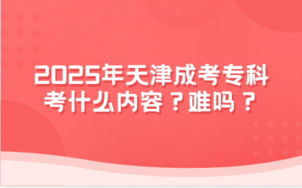 天津成考