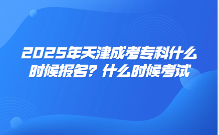 天津成考