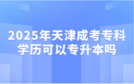 天津成考