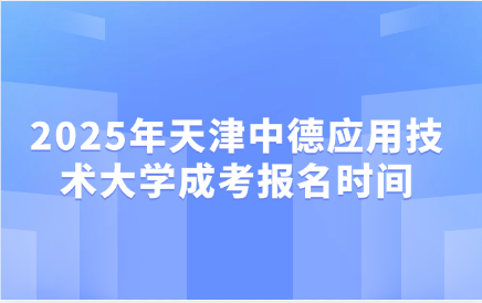 天津中德应用技术大学成考