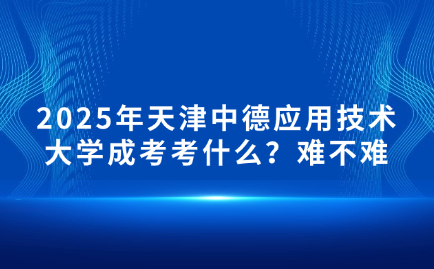 天津中德应用技术大学成考