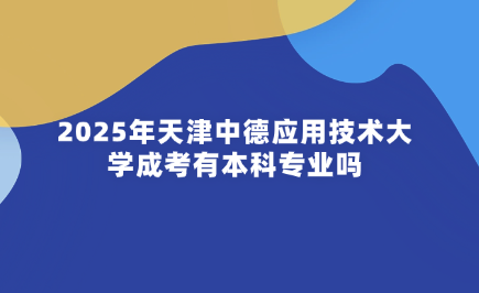 天津中德应用技术大学成考
