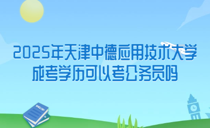 天津中德应用技术大学成考