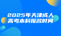 2025年天津成人高考本科报名时间