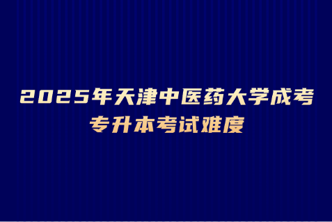 天津中医药大学成考