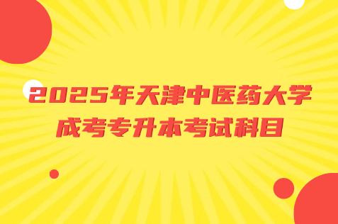 天津中医药大学成考