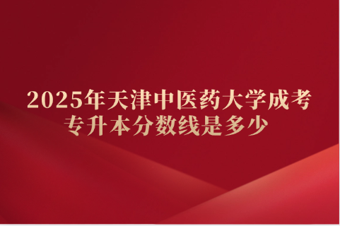 天津中医药大学成考