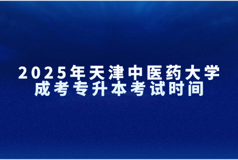 天津中医药大学成考