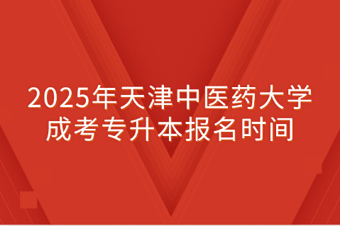 天津中医药大学成考