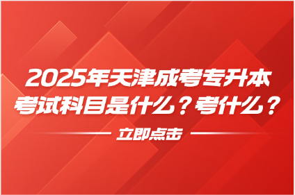 天津成考