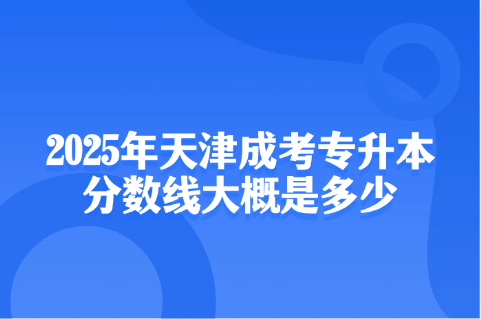 天津成考
