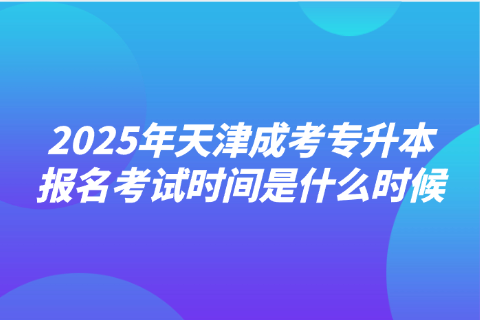 天津成考