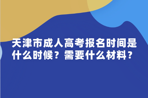 天津市成人高考
