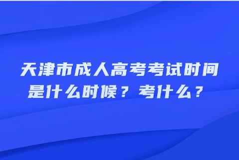 天津市成人高考