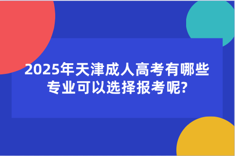天津成人高考