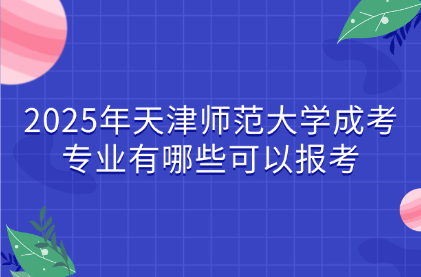 天津师范大学成考