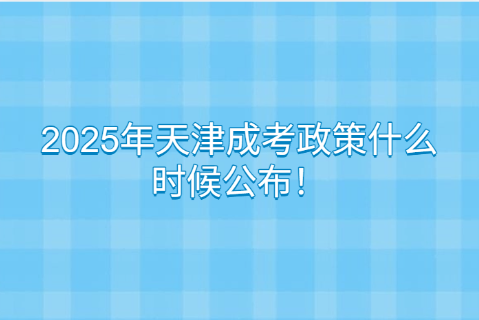 天津成考