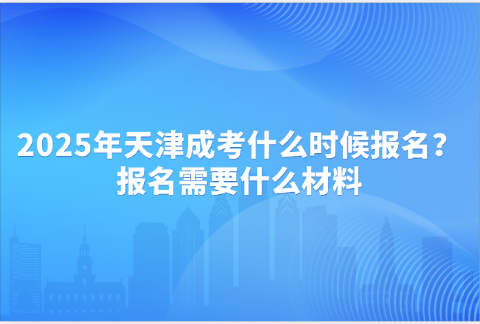 天津成考