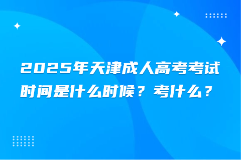 天津成人高考