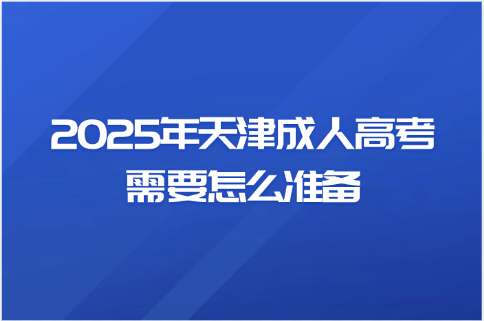 天津成人高考