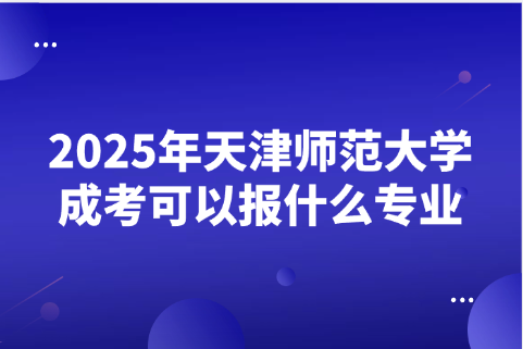 天津师范大学成考