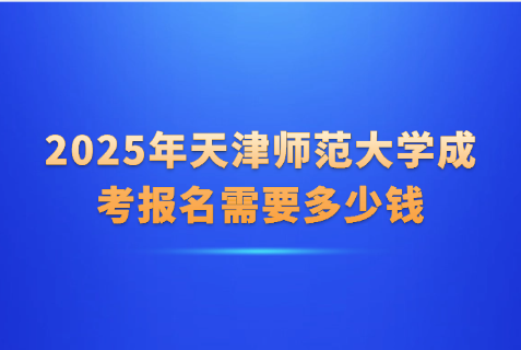 天津师范大学成考
