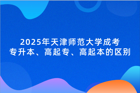 天津师范大学成考