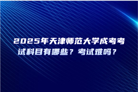 天津师范大学成考