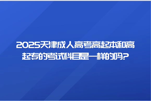 天津成人高考