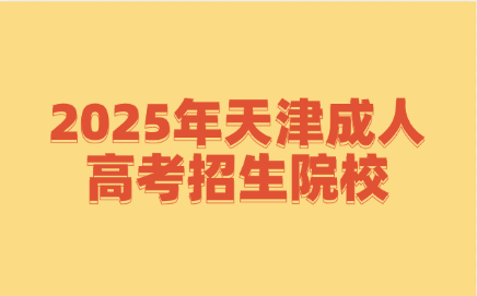 天津成人高考