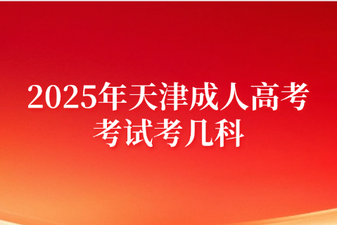 天津成人高考