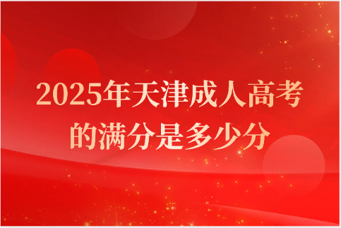 天津成人高考