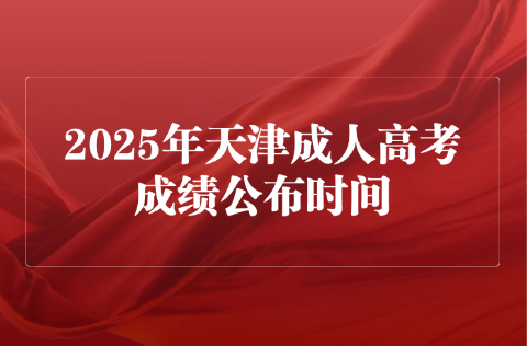 天津成人高考