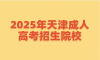2025年天津成人高考招生院校
