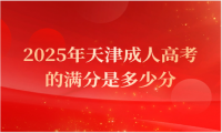 2025年天津成人高考的满分是多少分