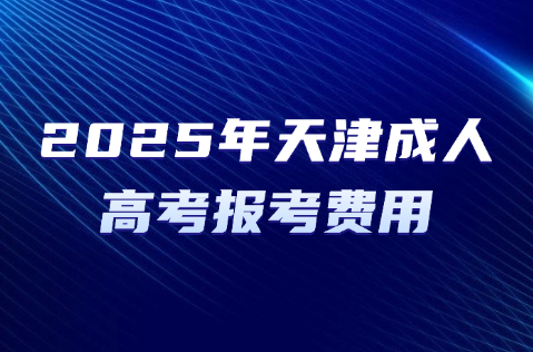 天津成人高考