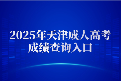 天津成人高考