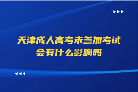 天津成人高考