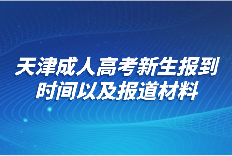 天津成人高考