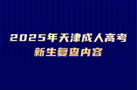 天津成人高考
